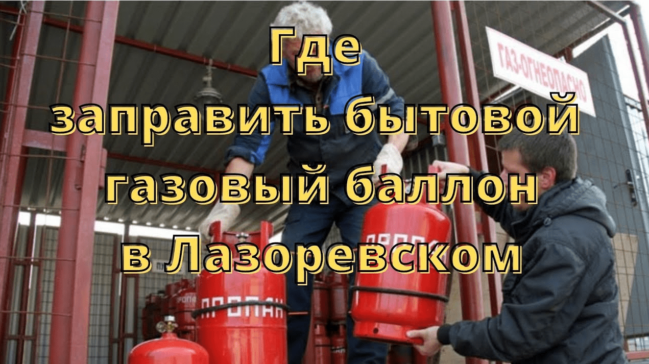 Где заправить газовый балон в ЛАЗАРЕВСКОМ смотреть онлайн