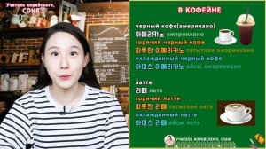 Диалоги в кофейне на корейском языке