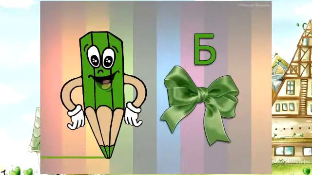 Азбука для малышей - Буква Б смотреть онлайн