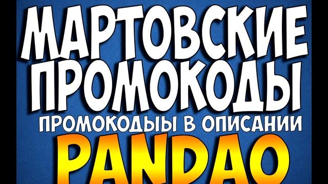 Мартовксие ПРОМОКОДЫ PANDAO! Промокоды для ПАНДАО смотреть онлайн
