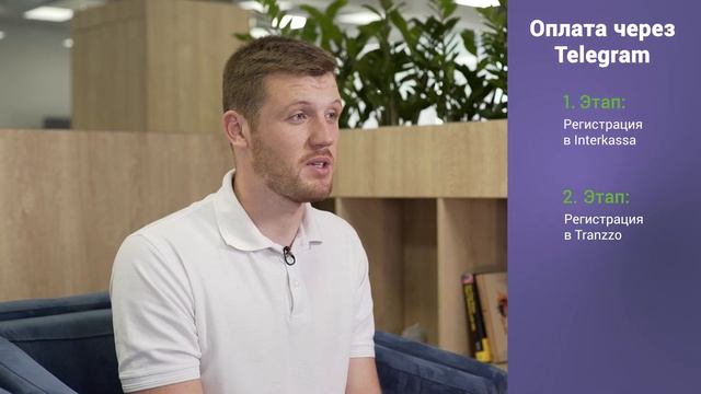 Платежи через Telegram смотреть онлайн