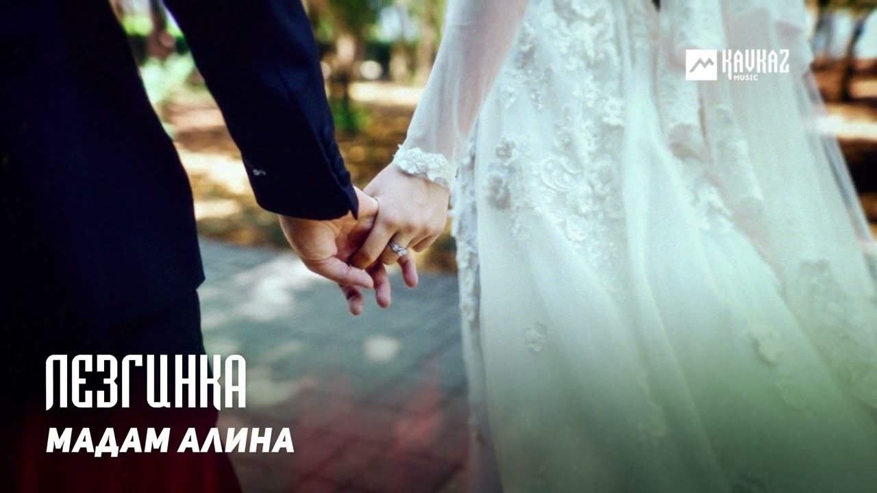 Мадам Алина - Лезгинка | DAGESTAN MUSIC смотреть онлайн