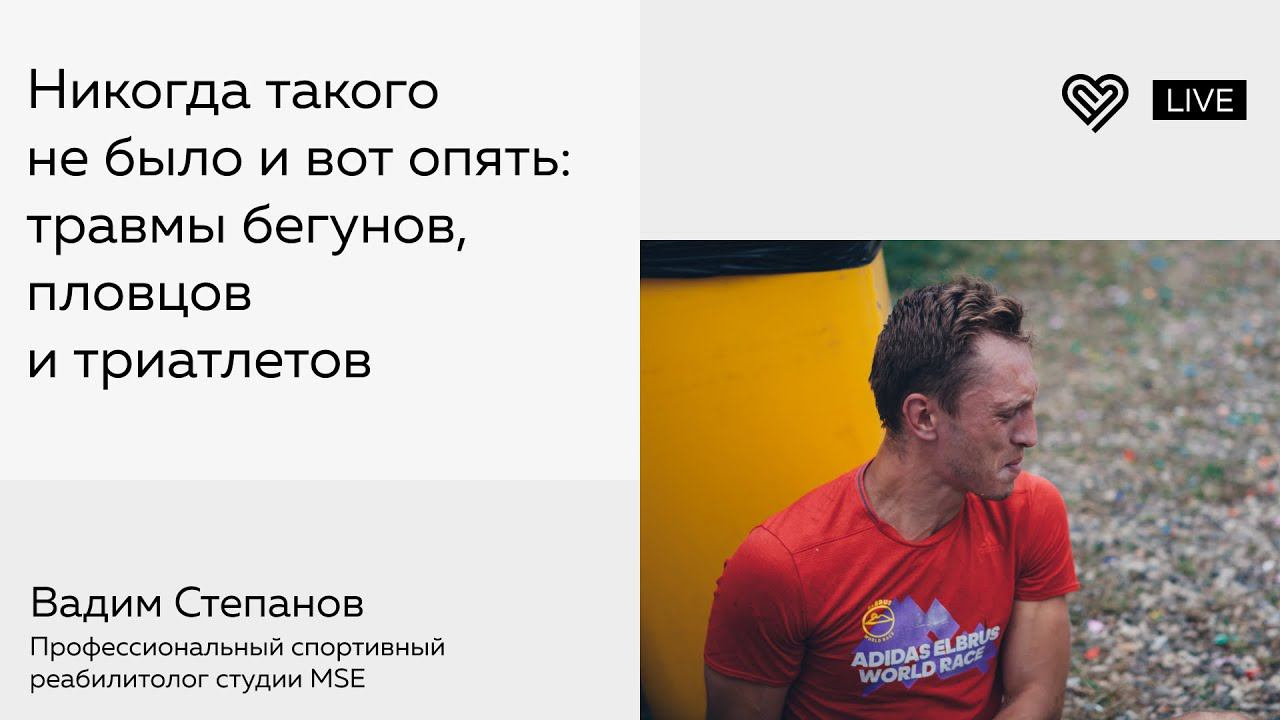 Никогда такого не было и вот опять: типовые травмы бегунов, пловцов и триатлетов смотреть онлайн