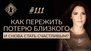 КАК ПЕРЕЖИТЬ ПОТЕРЮ БЛИЗКОГО ЧЕЛОВЕКА? #Адакофе 111