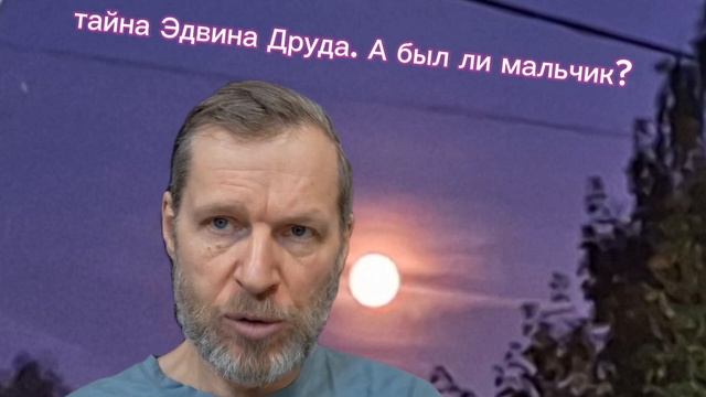 Тайна Эдвина Друда. Чарльз Диккенс. Обзор книгт и некоторые выводы. смотреть онлайн