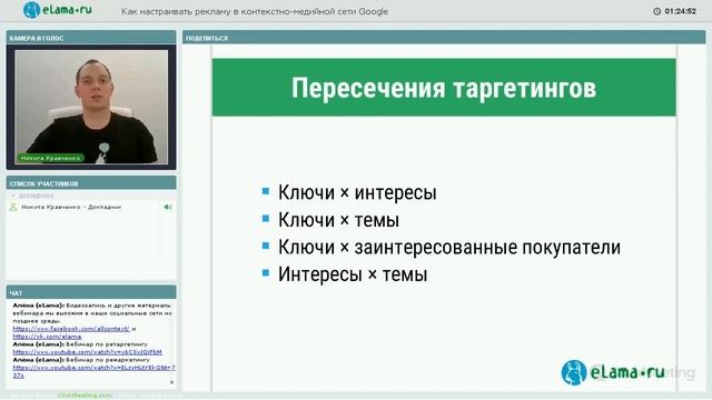 eLama: Как настраивать рекламу в контекстно-медийной сети Google от 09.11.17 смотреть онлайн