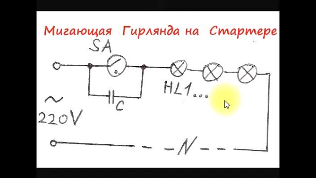 sxematube - простая мигающая гирлянда лампа смотреть онлайн
