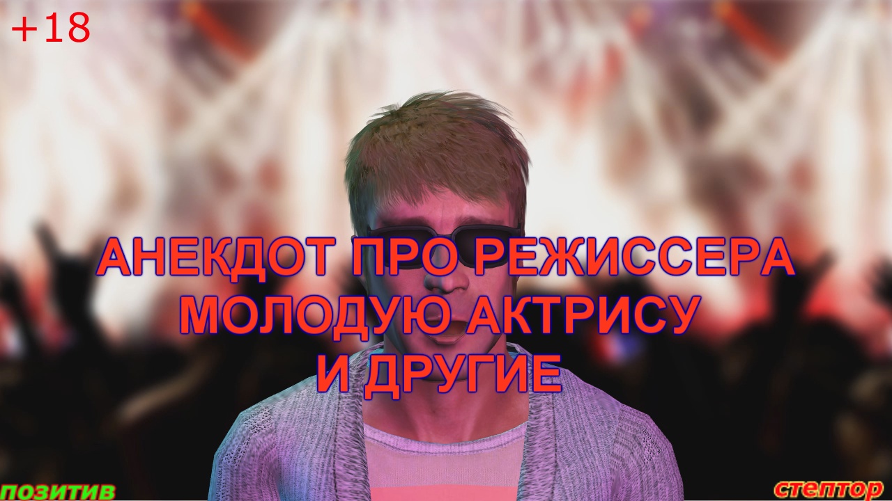 Анекдоты про режиссера и молодую актрису и другие. смотреть онлайн
