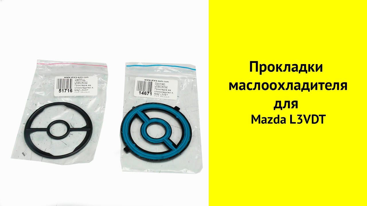 Прокладки маслоохладителя Mazda CX7 L3VDT. смотреть онлайн