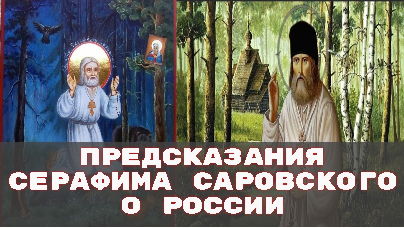 Предсказания Серафима Саровского о России и мире смотреть онлайн