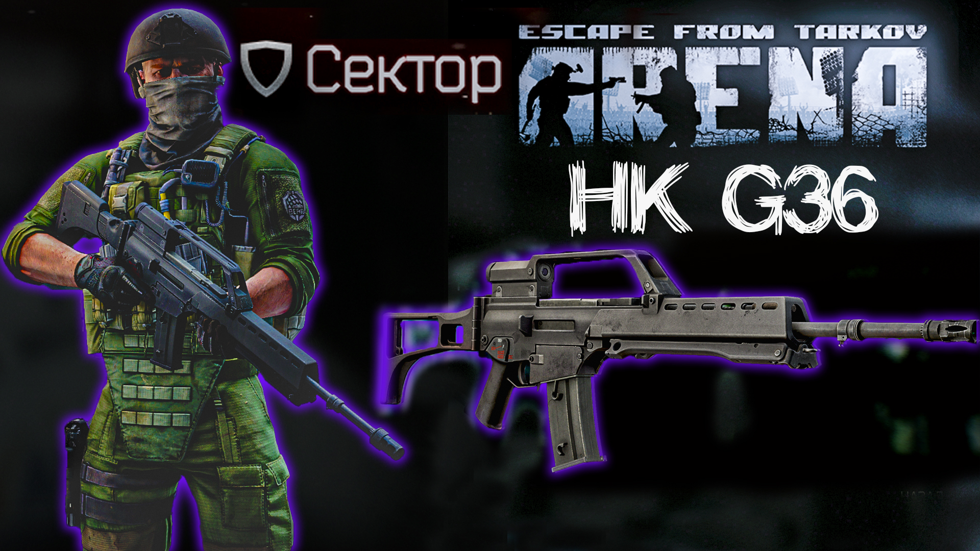 Сектор - Лучший Штурмовик Арены? ? HK G36 в Escape From Tarkov: Arena смотреть онлайн