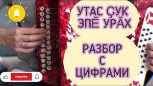 Утас ҫук эпӗ урӑх разбор на гармони с ЦИФРАМИ.