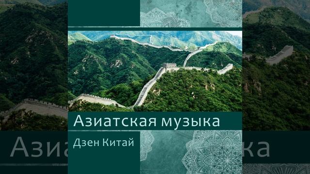 Азиатская музыка смотреть онлайн