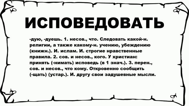 ИСПОВЕДОВАТЬ - что это такое? значение и описание смотреть онлайн