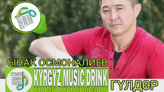 Ынак Осмоналиев 