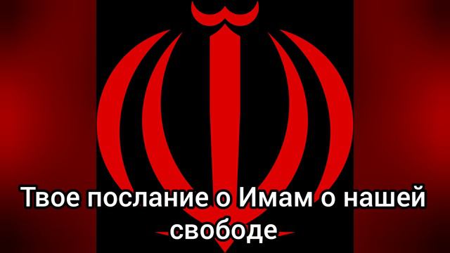 Гимн Исламской республики Иран "سرود ملی" смотреть онлайн