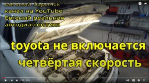 toyota не включается четвёртая скорость