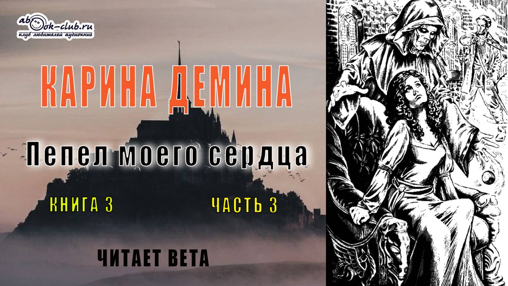 03.03 Карина Демина "Изольда Великолепная" (книга 3) "Пепел моего сердца" (главы с 16 по 22)