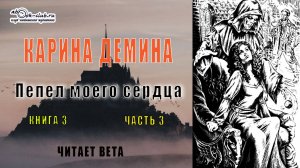 03.03 Карина Демина "Изольда Великолепная" (книга 3) "Пепел моего сердца" (главы с 16 по 22)