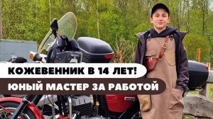Кожевенник в 14 лет! Посмотрите, какую красоту он создаёт в своей мастерской