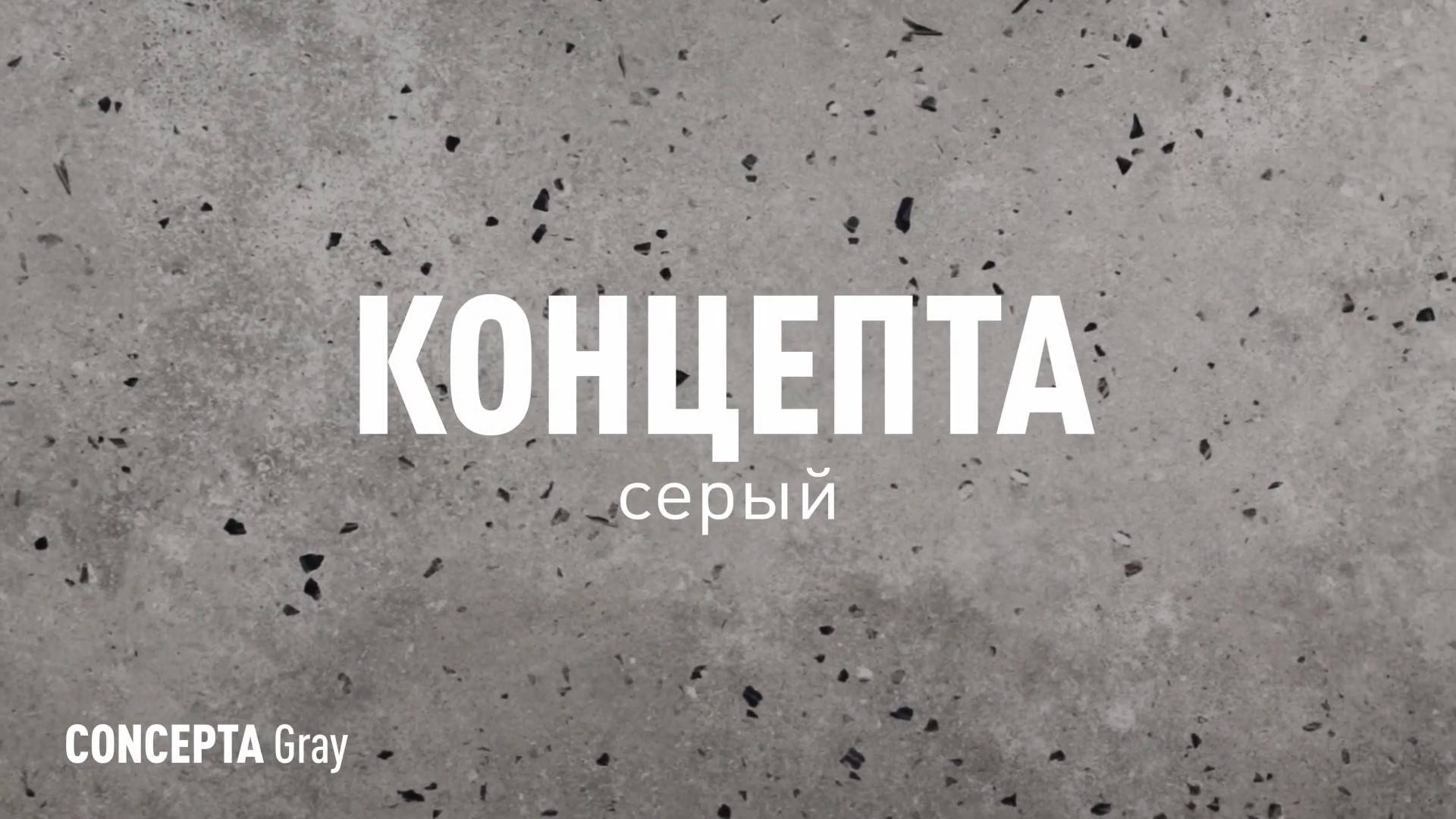 КОНЦЕПТА СЕРЫЙ МАТОВЫЙ керамогранит марки Идальго смотреть онлайн