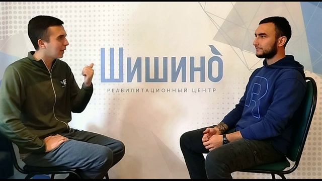 Интервью волонтера на заключительном этапе реабилитации