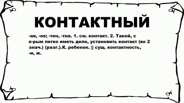 КОНТАКТНЫЙ - что это такое? значение и описание смотреть онлайн