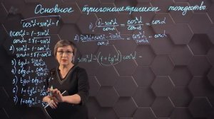 49_Основное тригонометрическое тождество. Практическая часть. 9 класс.