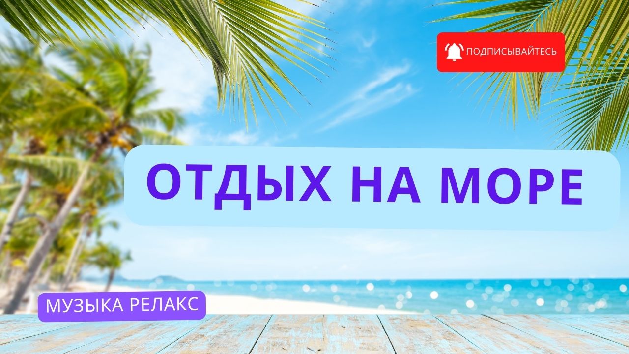 Отдых на море. Музыка для души смотреть онлайн