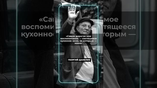 Георгий Данелия - советский и российский кинорежиссёр. #кино #мама #россия #video #cinema #грузия смотреть онлайн