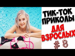ПРИКОЛЫ ТИК ТОК 2021 ЧИДИКИ ТИК ТОК ПРИКОЛЫ ДЛЯ ВЗРОСЛЫХ ТИК ТОК приколы ПРИКОЛЫ 2021