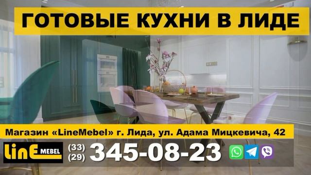 «LineMebel» корпусная мебель/кухни/ Мебель / Изготовление и продажа мебели– Тел.: +375(33) 686-72-7