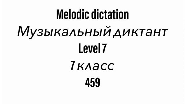 №459 Музыкальный диктант / Melodic dictation. 7 класс/7 level (Г.Фридкин) смотреть онлайн