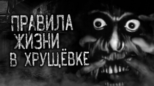 ПРАВИЛА ЖИЗНИ В ХРУЩЁВКЕ! Страшные истории на ночь.Страшилки на ночь.