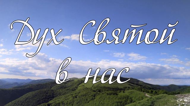Дух Святой в нас...--- слово А.А.Чмых смотреть онлайн