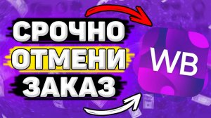 Ты Должен Знать Как Отменить Заказ на Вайлдберриз в 2023. Как  Оформить Возврат на Wildberries