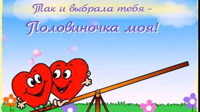 Так и выбрала тебя, Половиночка моя! смотреть онлайн