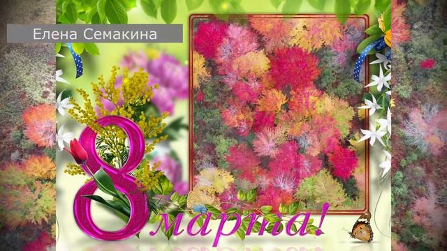 Поздравление милых дам с 8 марта от мужчин РОО ПРИ "КАТЮША" смотреть онлайн