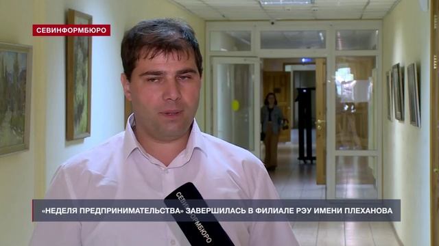 В Севастопольском филиале РЭУ им. Г.В.Плеханова завершилась Неделя Предпринимательства. Сюжет ТК НТС