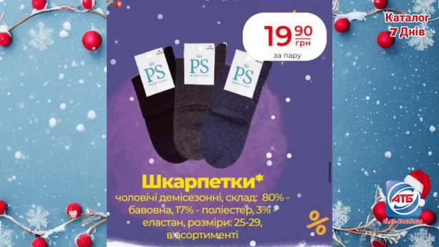 Нова акція 7 Днів в АТБ з 1 по 7 лютого товари для дому та сім'ї #акції #анонс #знижки #ціниатб смотреть онлайн