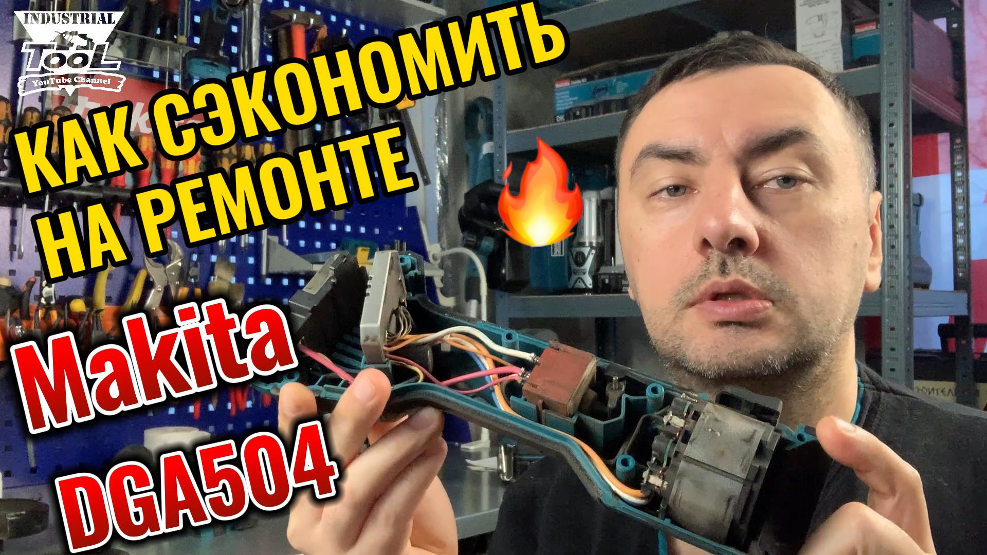 Как сэкономить на ремонте аккумуляторной ушм Makita DGA504 смотреть онлайн