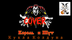Король  и Шут - Кукла колдуна Cover