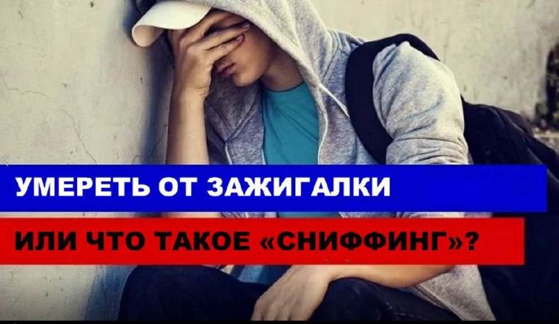 "Умереть от зажигалки или что такое сниффинг". смотреть онлайн