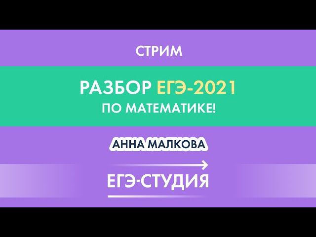 Разбор варианта ЕГЭ-2021 резервный день по математике! Анна Малкова смотреть онлайн