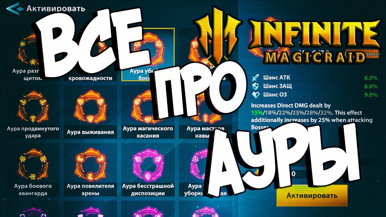 ВСЕ ПРО АУРЫ в Infinite Magicraid