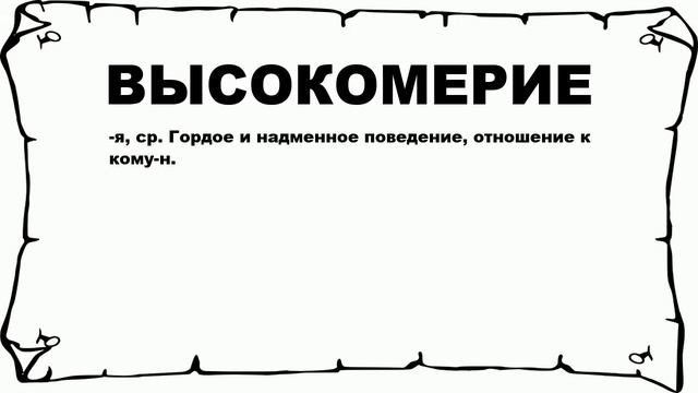 ВЫСОКОМЕРИЕ - что это такое? значение и описание смотреть онлайн