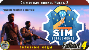 Sim settlements 2 Fallout 4. Сюжетная линия, часть 2. Решение проблем с зависанием квеста