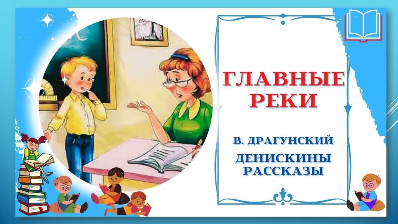 Интернет-конкурс читательских рекомендаций «Возьми и читай – 9». Произведение «Главные реки». смотреть онлайн