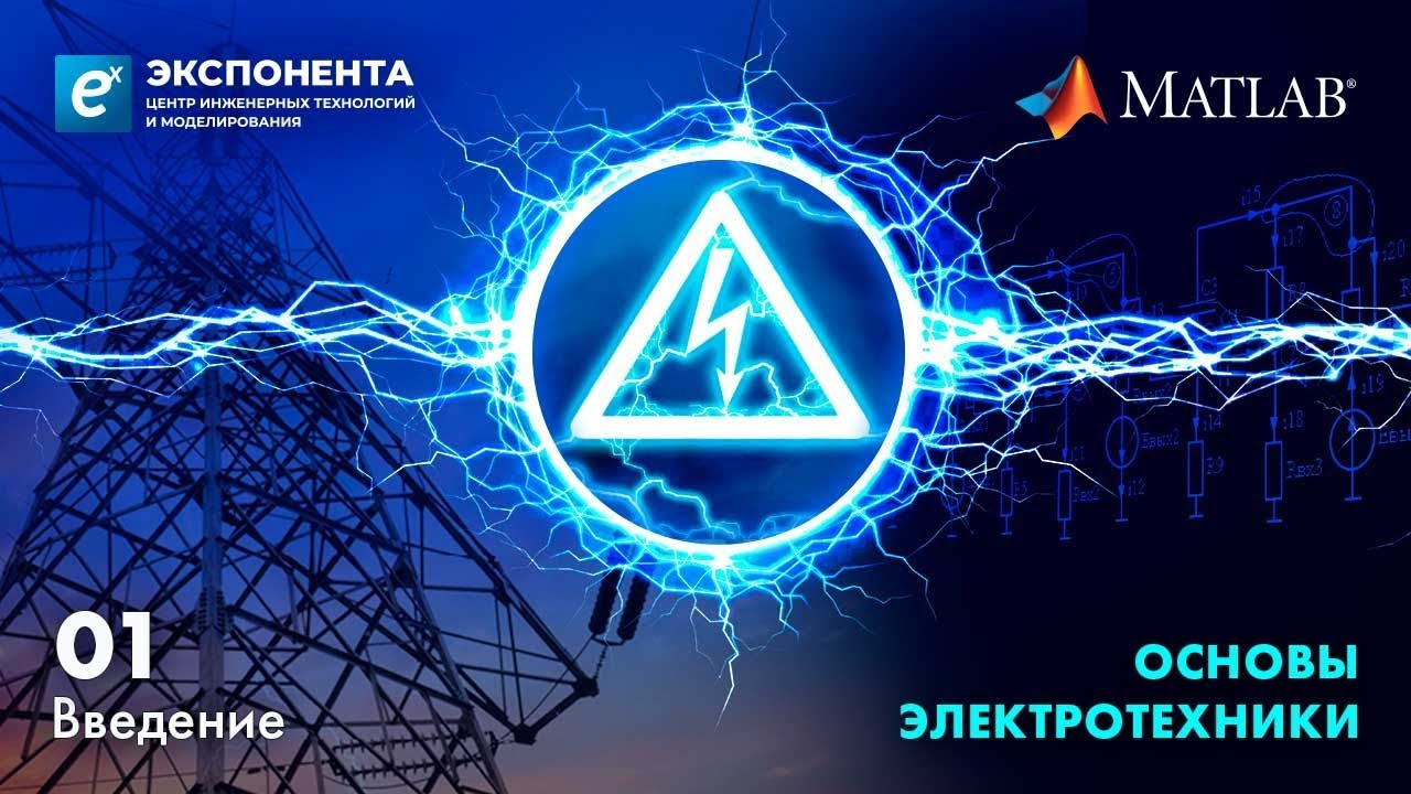 Основы электротехники. 01. Введение