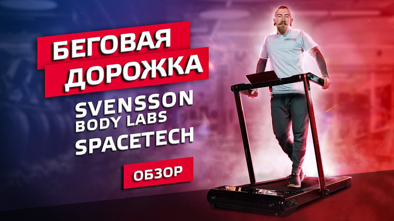 ОБЗОР ДОМАШНЕЙ БЕГОВОЙ ДОРОЖКИ SVENSSON BODY LABS SPACETECH смотреть онлайн
